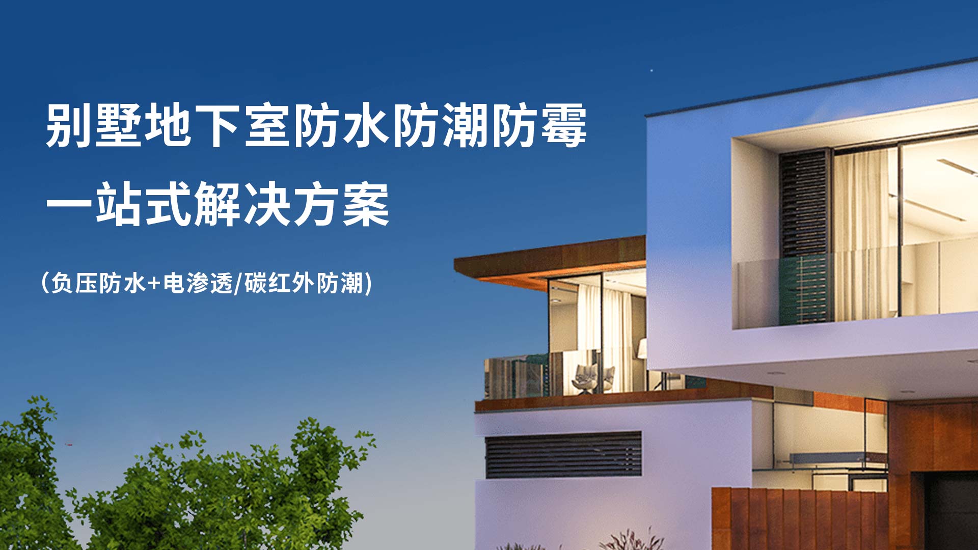 别墅地下室防水防潮公司