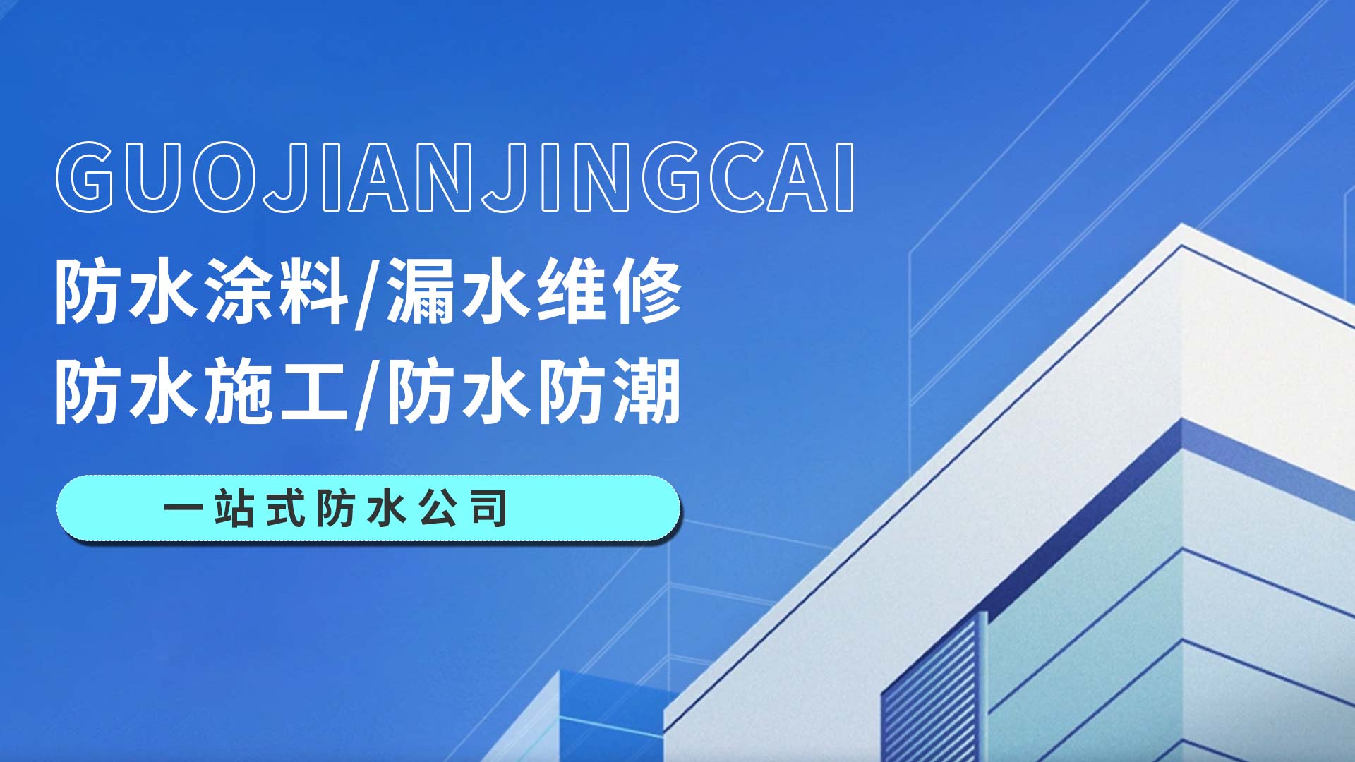 国建精材一站式防水公司